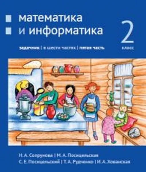 Обложка книги Математика и информатика. 2-й класс: задачник. Часть 5, Сопрунова Н.А., Посицельская М.А., Посицельский С. Е., Рудченко Т. А., Хованская И. А.