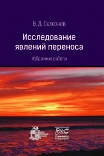 Обложка книги Исследование явлений переноса. Избранные работы, В. Д. Селезнев