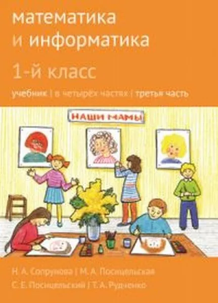 Обложка книги Математика и информатика. 1-й класс: учебник. Часть 3, Сопрунова Н.А., Посицельская М.А., Посицельский С. Е., Рудченко Т. А..