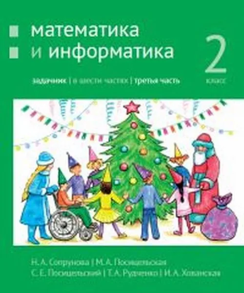 Обложка книги Математика и информатика. 2-й класс: задачник. Часть 3, Сопрунова Н.А., Посицельская М.А., Посицельский С. Е., Рудченко Т. А., Хованская И. А.