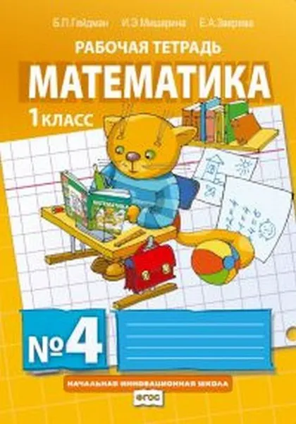 Обложка книги Математика. Рабочая тетрадь N4 для 1 класса начальной школы, Гейдман Б. П., Мишарина И. Э., Зверева Е. А.