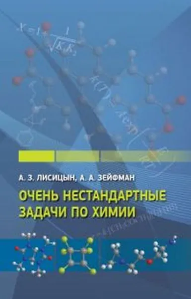 Обложка книги Очень нестандартные задачи по химии, Лисицын А. З., Зейфман А. А.