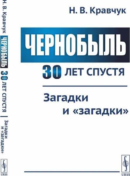 Обложка книги Чернобыль 30 лет спустя. Загадки и 