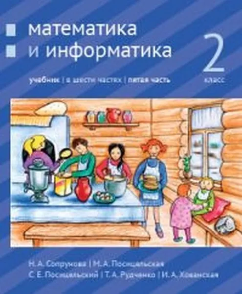 Обложка книги Математика и информатика. 2-й класс: учебник. Часть 5, Сопрунова Н.А., Посицельская М.А., Посицельский С. Е., Рудченко Т. А., Хованская И. А.