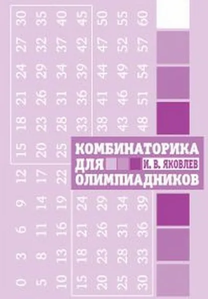 Обложка книги Комбинаторика для олимпиадников, Яковлев И.В.