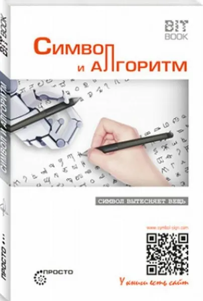 Обложка книги Символ и алгоритм, Деменок С.Л.