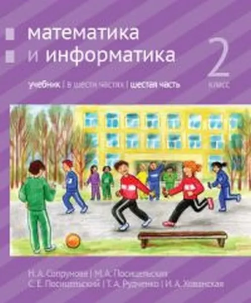 Обложка книги Математика и информатика. 2-й класс: учебник. Часть 6, Сопрунова Н.А., Посицельская М.А., Посицельский С. Е., Рудченко Т. А., Хованская И. А.