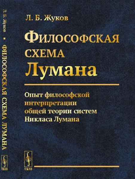 Обложка книги Философская cхема Лумана. Опыт философской интерпретации общей теории систем Никласа Лумана, Жуков Л.Б.