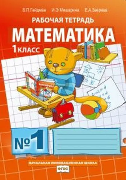 Обложка книги Математика. Рабочая тетрадь N1 для 1 класса начальной школы, Гейдман Б. П., Мишарина И. Э., Зверева Е. А.