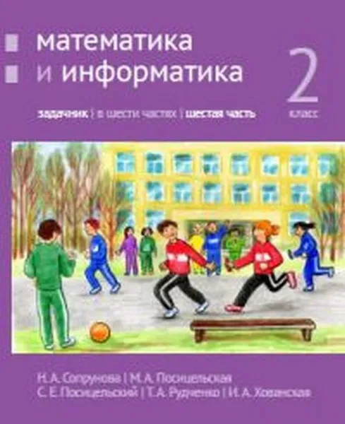 Обложка книги Математика и информатика. 2-й класс: задачник. Часть 6 / 2 кл., Ч.6, Сопрунова Н.А., Посицельская М.А., Посицельский С. Е., Рудченко Т. А., Хованская И. А.