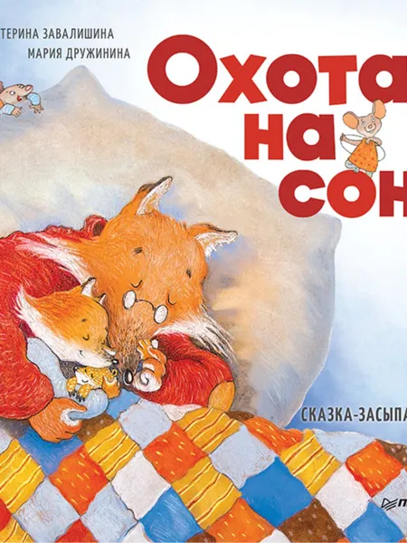 Обложка книги Охота на сон! Сказка-засыпайка, Екатерина Завалишина, Мария Дружинина