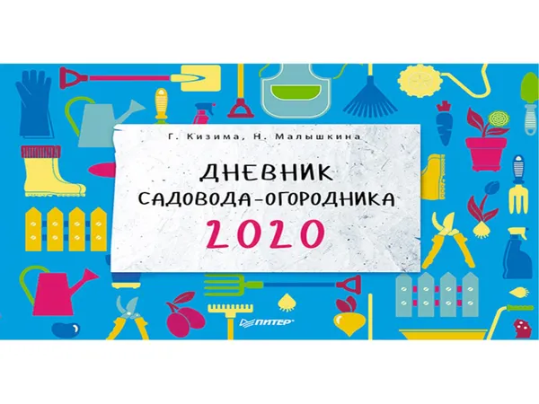 Обложка книги Дневник садовода-огородника на 2020 год, Г. Кизима, Н. Малышкина