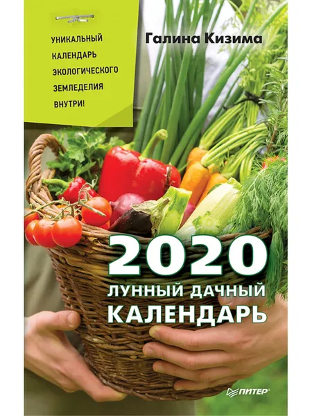Обложка книги Лунный дачный календарь на 2020 год, Галина Кизима