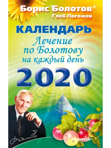 Обложка книги Лечение по Болотову на каждый день. Календарь на 2020 год, Борис Болотов, Глеб Погожев