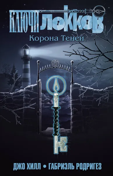 Обложка книги Ключи Локков. Том 3. Корона Теней, Хилл Джо; Родригез Габриэль