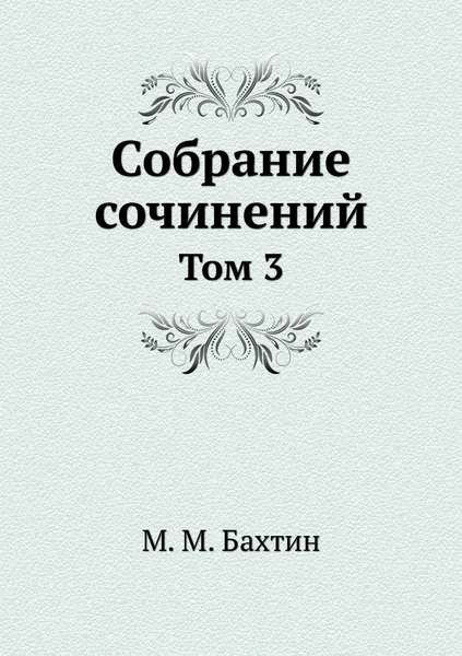 Обложка книги М. М. Бахтин. Собрание сочинений. Том 3, М. М. Бахтин