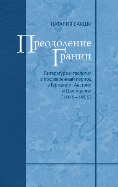 Обложка книги Преодоление границ. Литература и теология в послевоенный период в Германии, Австрии и Швейцарии (1945-1955). Том 9, Наталия Бакши