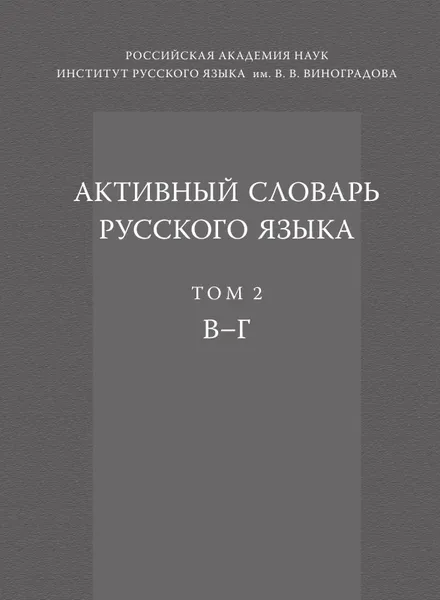 Обложка книги Активный словарь русского языка. Том 2. В . Г, Юрий Апресян