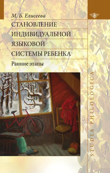 Обложка книги Становление индивидуальной языковой системы ребенка. Ранние этапы, М. Б. Елисеева