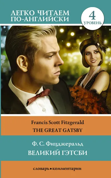 Обложка книги Великий Гэтсби. Уровень 4 / The Great Gatsby, Ф. С. Фицджеральд , Francis Scott Fitzgerald