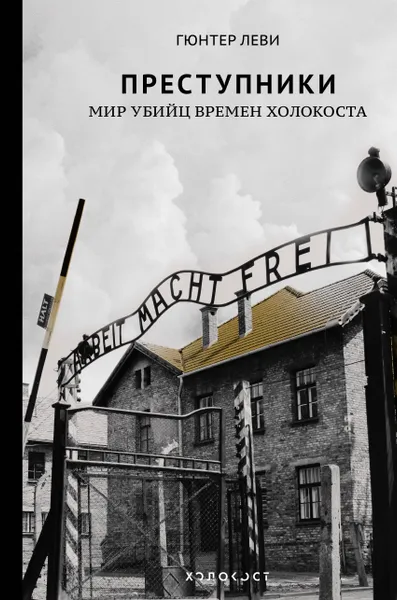 Обложка книги Преступники. Мир убийц времен Холокоста, Леви Гюнтер