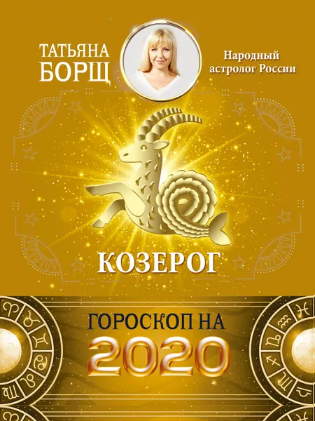 Обложка книги Козерог. Гороскоп на 2020 год, Борщ Татьяна