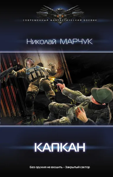 Обложка книги Капкан, Марчук Николай Петрович