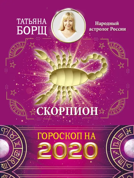 Обложка книги Скорпион. Гороскоп на 2020 год, Борщ Татьяна