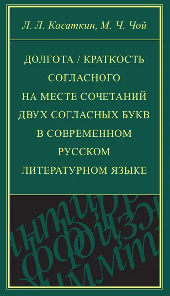 Обложка книги Долгота / краткость согласного на месте сочетаний двух согласных букв в современном русском литературном языке, Леонид Касаткин