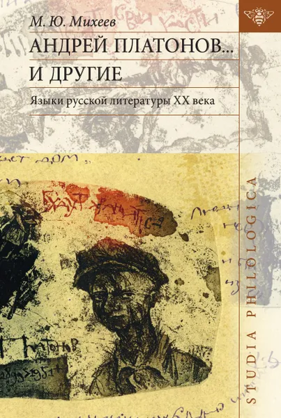 Обложка книги Андрей Платонов... и другие. Языки русской литературы XX века, Михаил Михеев