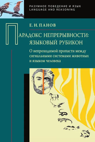 Обложка книги Парадокс непрерывности: Языковой рубикон. О непроходимой пропасти между сигнальными системами животных и языком человека, Панов Е.Н.