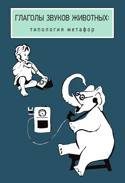 Обложка книги Глаголы звуков животных. Типология метафор, Екатерина Рахилина