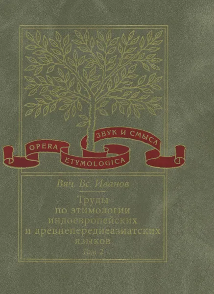 Обложка книги Труды по этимологии индоевропейских и древнепереднеазиатских языков. Том 2. Индоевропейские и древнесеверокавказские (хаттские и хурритские) этимологии, Вячеслав Иванов