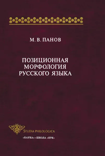 Обложка книги Позиционная морфология русского языка, Михаил Панов