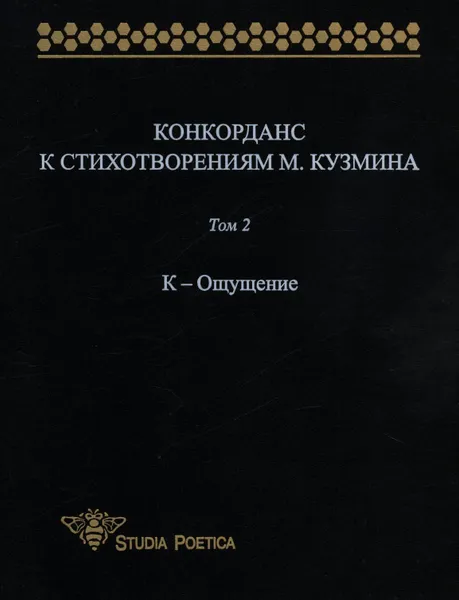 Обложка книги Конкорданс к стихотворениям М. Кузьмина. Том 2. К-Ощущение, Анна Гик