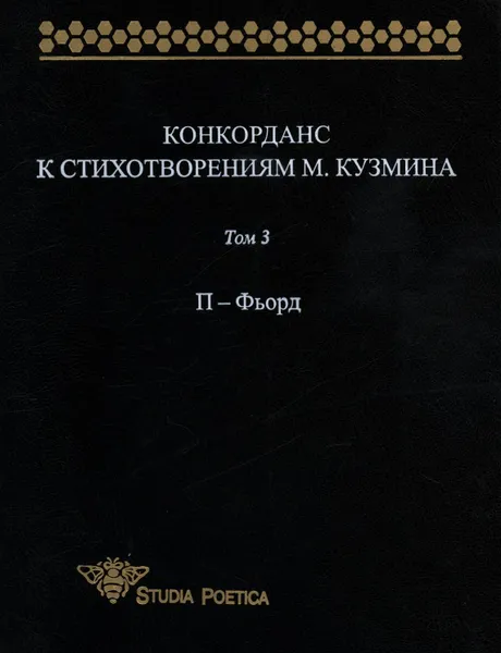 Обложка книги Конкорданс к стихотворениям М. Кузьмина. Том 3. П-Фьорд, Анна Гик