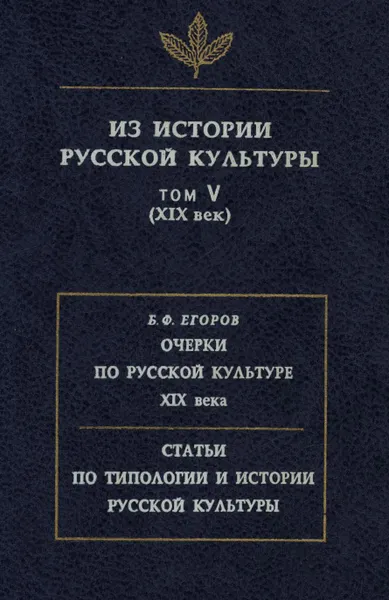 Обложка книги Из истории русской культуры. Том 5 (XIX век). Очерки по русской культуре XIX века. Статьи по истории и типологии русской культуры, Н. Вердеревская