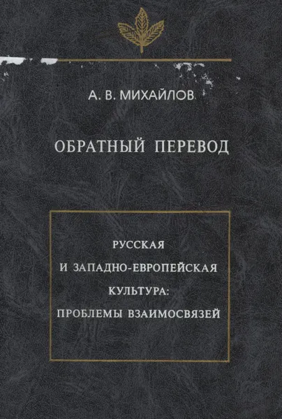 Обложка книги Обратный перевод, Александр Михайлов