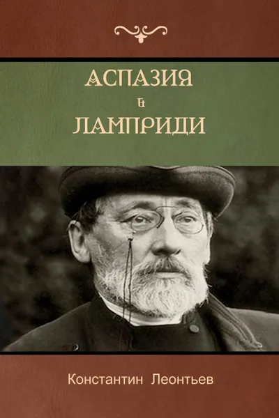 Обложка книги Аспазия Ламприди . Дитя души (Aspasia Lampridy; Child of the soul), Константин Леонтьев, Konstantin Leontiev