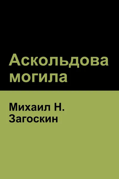 Обложка книги Аскольдова могила(Askold's Grave), Михаил H. Загоскин, Mikhail Zagoskin