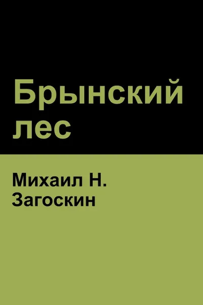 Обложка книги Брынский лес (Brynskikh Forest), Михаил H. Загоскин, Mikhail Zagoskin