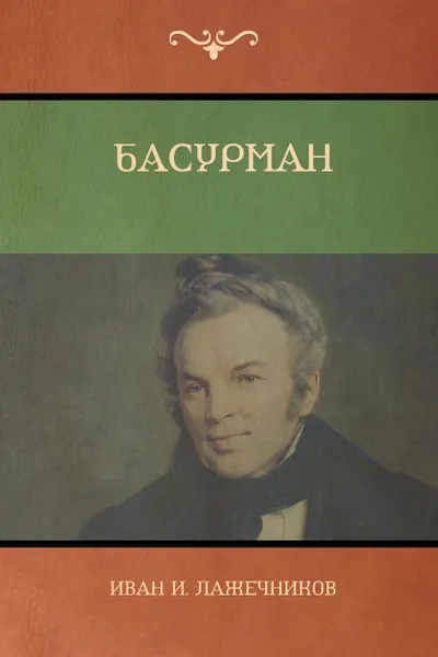 Обложка книги Басурман (Basurman), Иван И. Лажечников, Ivan I. Lazhechnikov