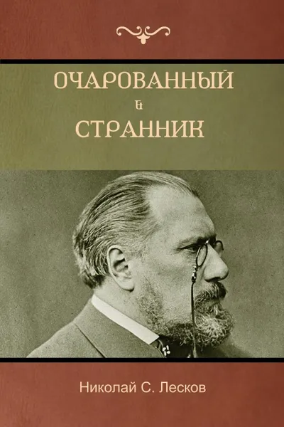 Обложка книги Очарованный странник . Оскорбленная Нетэта  (The Enchanted Wanderer; Insulted Neteta), Николай C. Лесков, Nikolai Leskov