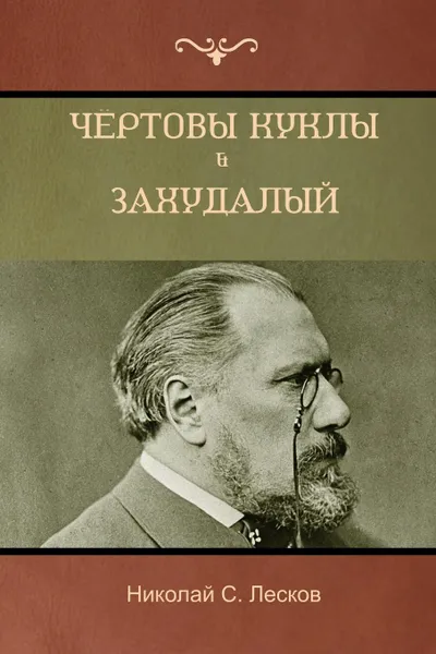 Обложка книги Ч.ртовы куклы . Захудалый род (The Devil Dolls; A Decayed Family), Николай  C. Лесков, Nikolai Leskov