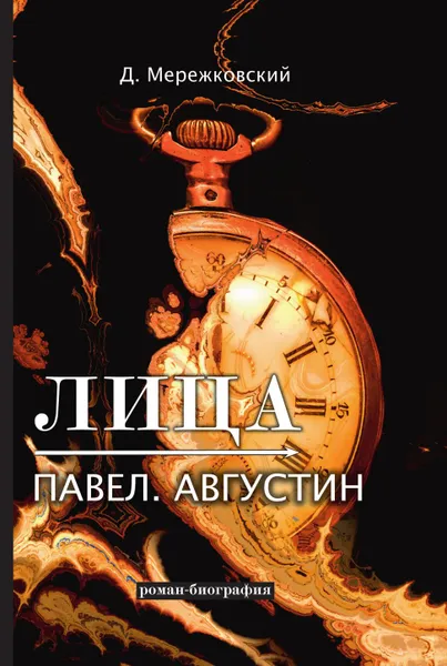 Обложка книги Лица. Павел. Августин, Д. Мережковский