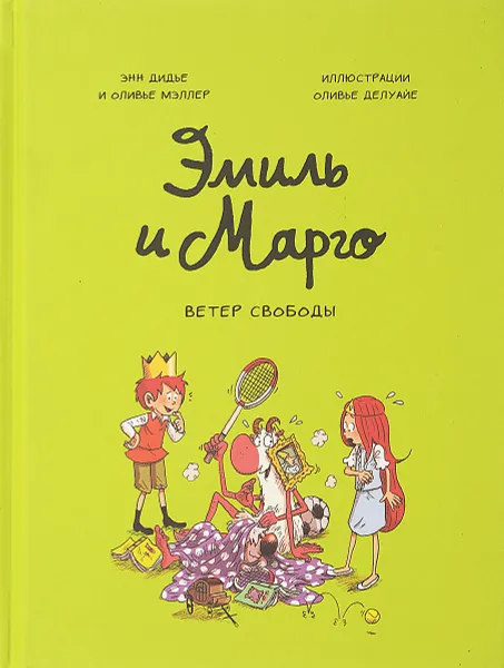 Обложка книги Эмиль и Марго. Ветер свободы, Дидье Энн, Мэллер Оливье