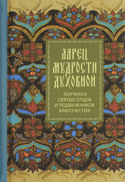 Обложка книги Ларец мудрости духовной. Поучения святых отцов и подвижников благочестия (малый формат), А. И. Данилов