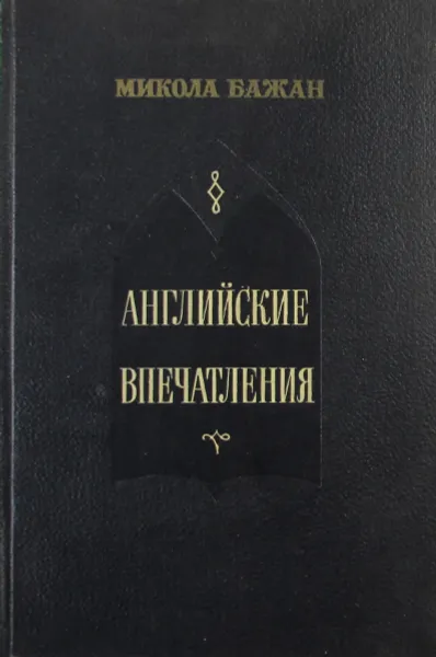 Обложка книги Английские впечатления, Микола Бажан