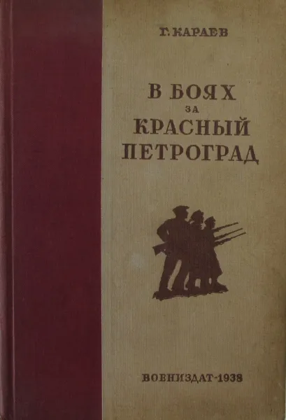 Обложка книги В боях за красный Петроград, Г.Караев