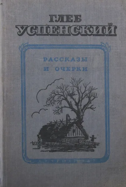 Обложка книги Г. Успенский. Рассказы и очерки, Г. Успенский